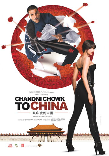 С Чандни Чоука в Китай (фильм, 2009) С Чандни Чоука в Китай (фильм, 2009)