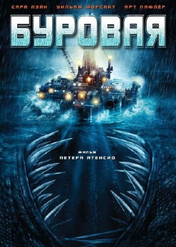 Буровая (фильм, 2010) Буровая (фильм, 2010)