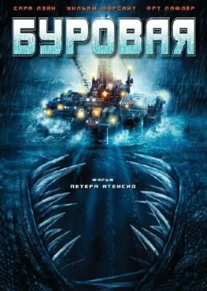 Буровая (фильм, 2010)