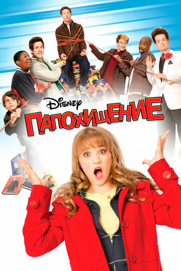Папохищение (фильм, 2008)