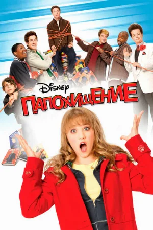 Папохищение (фильм, 2008)