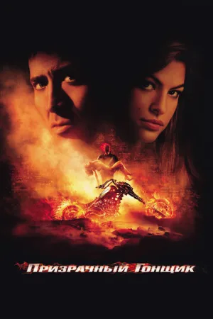 Призрачный гонщик (фильм, 2007)