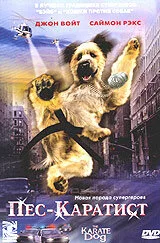 Пес – каратист (фильм, 2005) Пес – каратист (фильм, 2005)