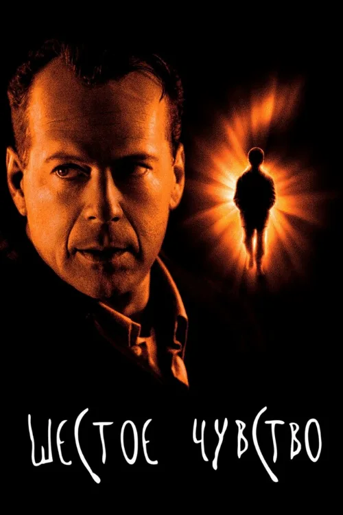 Шестое чувство (фильм, 1999) Шестое чувство (фильм, 1999)
