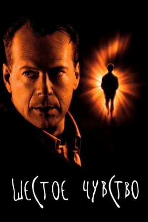 Шестое чувство (фильм, 1999) Шестое чувство (фильм, 1999)