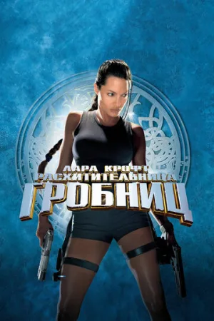 Лара Крофт: Расхитительница гробниц (фильм, 2001) Лара Крофт: Расхитительница гробниц (фильм, 2001)