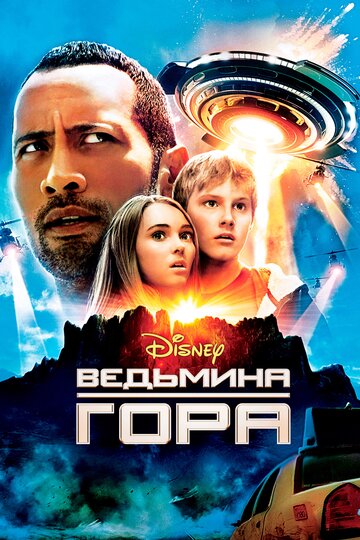 Фильм Ведьмина гора (2009) смотреть онлайн