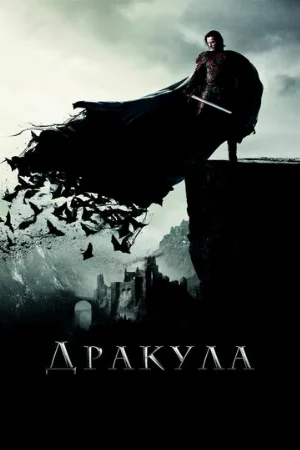 Дракула (фильм, 2014)