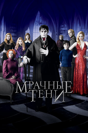 Фильм Мрачные тени (2012) смотреть онлайн