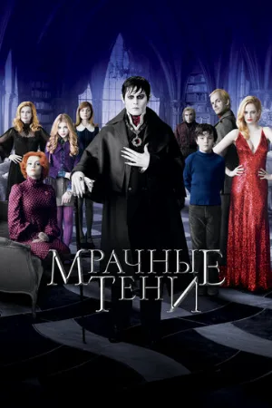 Мрачные тени (фильм, 2012)