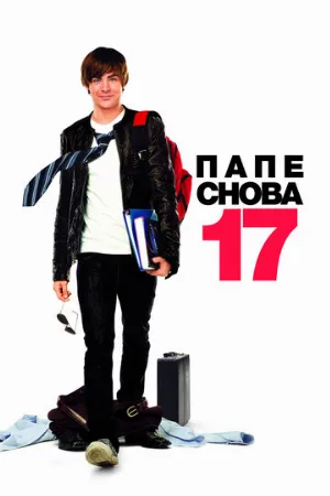 Папе снова 17 (фильм, 2009)