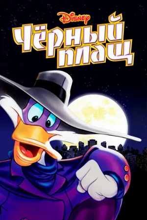 Черный Плащ (мультфильм, 1991)
