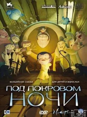 Под покровом ночи (мультфильм, 2007)