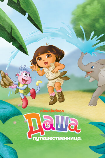 Мультфильм Даша-путешественница (2000) смотреть онлайн Мультфильм Даша-путешественница (2000) смотреть онлайн