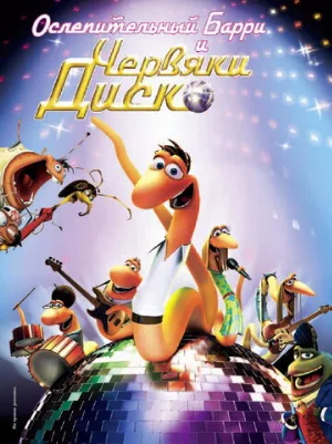 Ослепительный Барри и червяки диско (мультфильм, 2008)