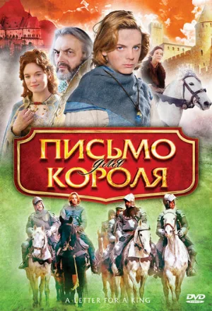 Письмо для короля (фильм, 2008)