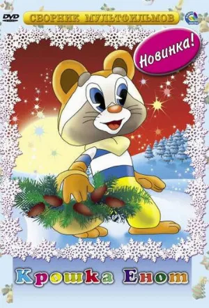 Крошка Енот (мультфильм, 1974)