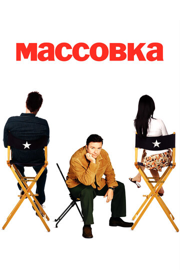 Сериал Массовка (2005) смотреть онлайн