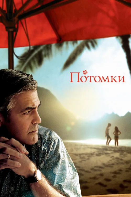 Потомки (фильм, 2011)