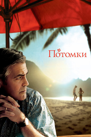 Фильм Потомки (2011) смотреть онлайн