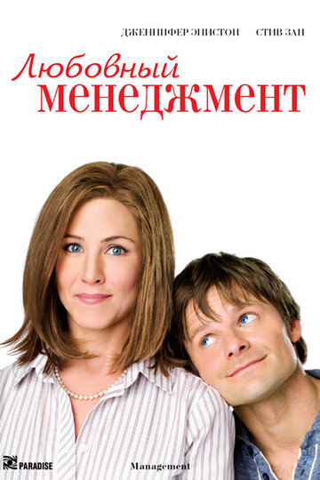 Любовный менеджмент (фильм, 2008)