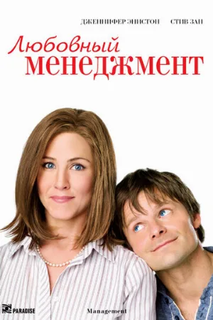 Любовный менеджмент (фильм, 2008)