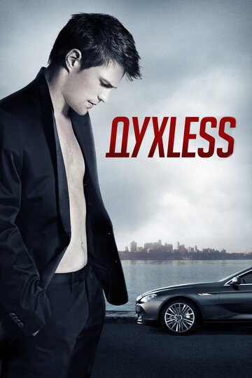 Фильм Духless (2011) смотреть онлайн
