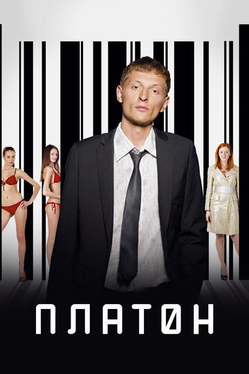 Фильм Платон (2008) смотреть онлайн