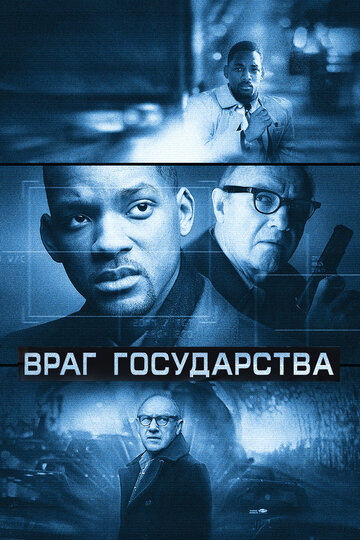Фильм Враг государства (1998) смотреть онлайн