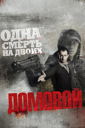 Фильм Домовой (2008) смотреть онлайн