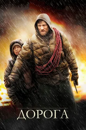 Дорога (фильм, 2009) Дорога (фильм, 2009)