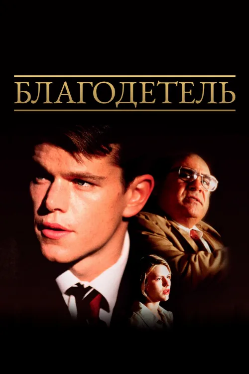Благодетель (фильм, 1997) Благодетель (фильм, 1997)