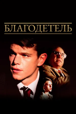 Благодетель (фильм, 1997) Благодетель (фильм, 1997)