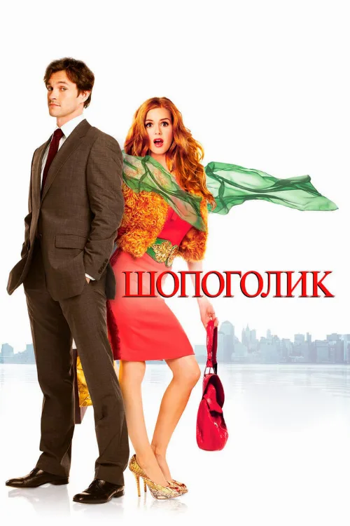 Шопоголик (фильм, 2009)
