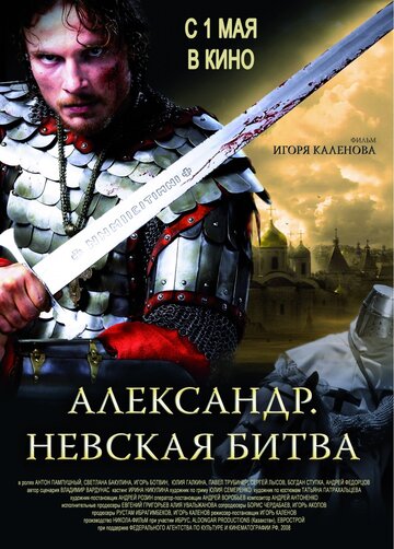 Фильм Александр. Невская битва (2008) смотреть онлайн Фильм Александр. Невская битва (2008) смотреть онлайн