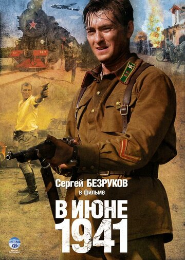 Сериал В июне 1941 (2008) смотреть онлайн