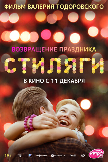 Фильм Стиляги (2008) смотреть онлайн
