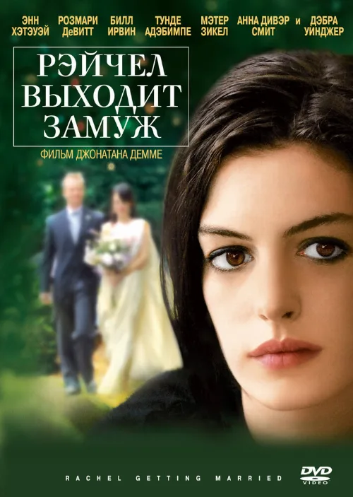 Рэйчел выходит замуж (фильм, 2008) Рэйчел выходит замуж (фильм, 2008)