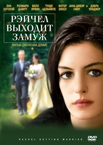 Фильм Рэйчел выходит замуж (2008) смотреть онлайн