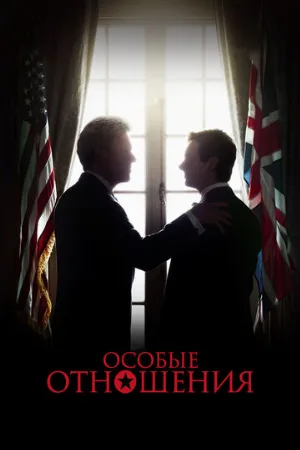 Особые отношения (фильм, 2010)
