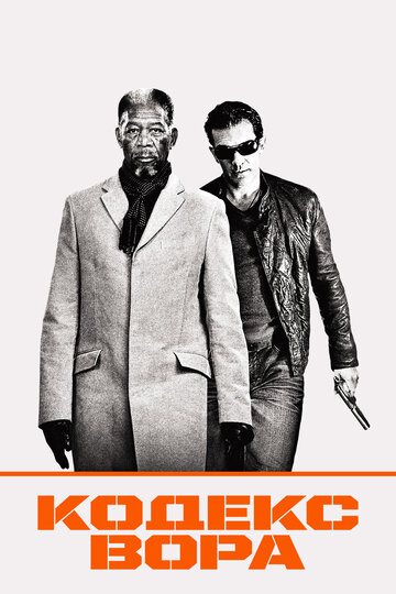 Фильм Кодекс вора (2008) смотреть онлайн