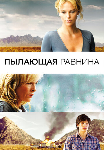 Фильм Пылающая равнина (2008) смотреть онлайн