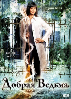 Добрая ведьма (фильм, 2008)