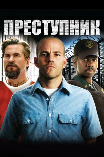 Фильм Преступник (2008) смотреть онлайн