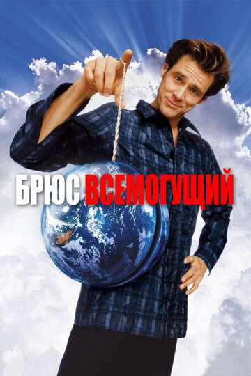 Фильм Брюс Всемогущий (2003) смотреть онлайн