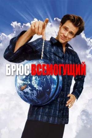 Брюс Всемогущий (фильм, 2003) Брюс Всемогущий (фильм, 2003)