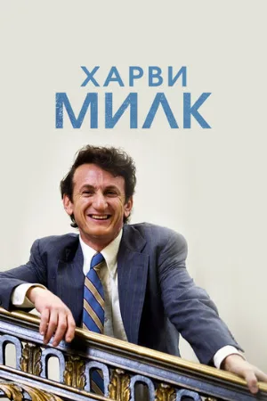 Харви Милк (фильм, 2008)