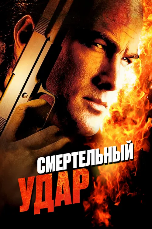 Смертельный удар (фильм, 2008)