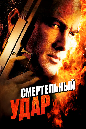 Смертельный удар (фильм, 2008) Смертельный удар (фильм, 2008)