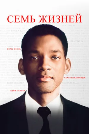 Семь жизней (фильм, 2008) Семь жизней (фильм, 2008)